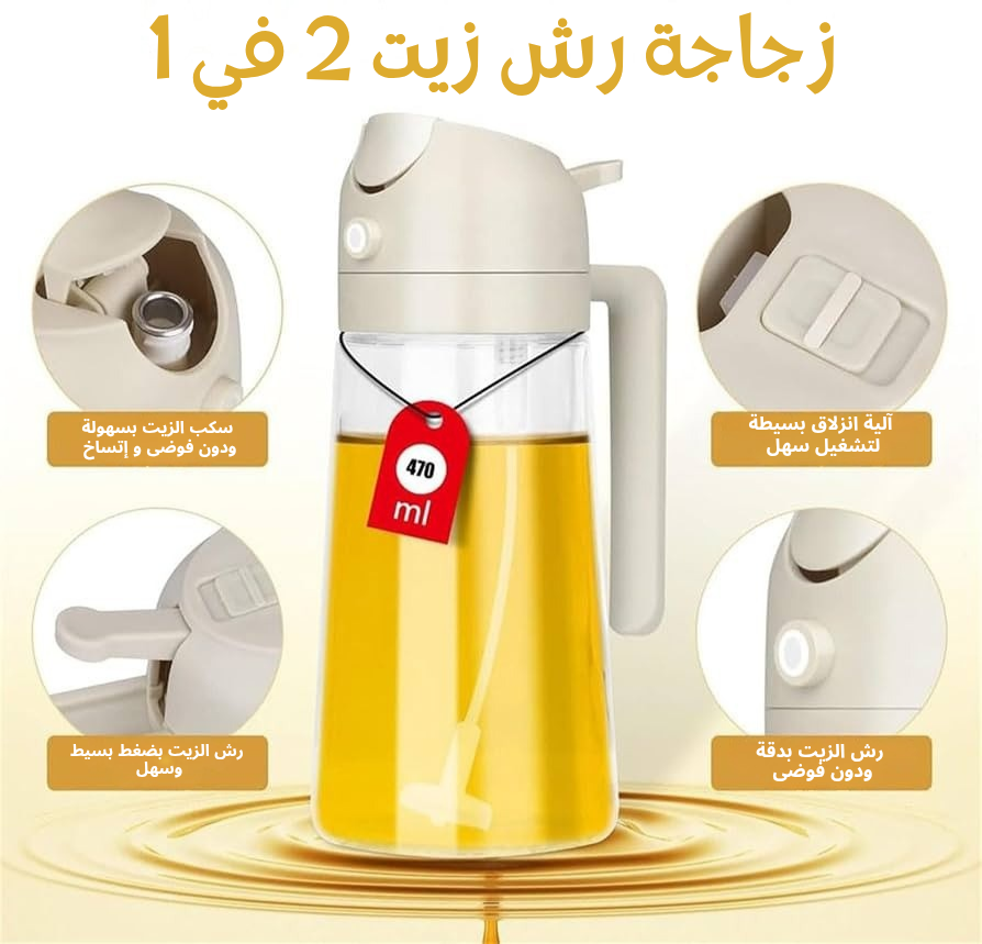 بخاخة زيت 2 في 1