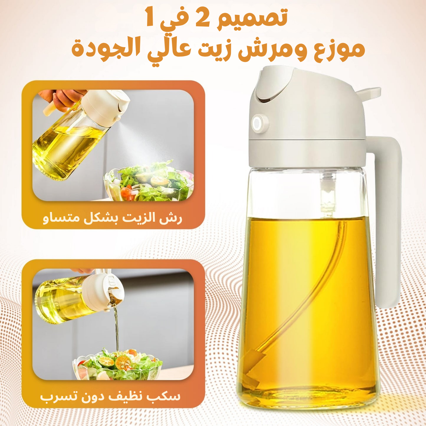 بخاخة زيت 2 في 1