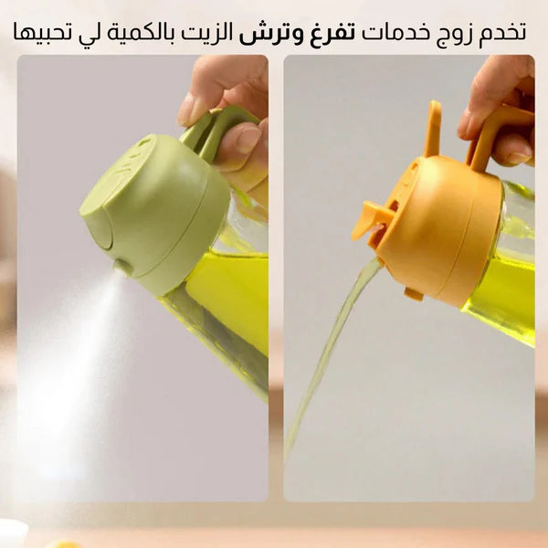 بخاخة زيت 2 في 1