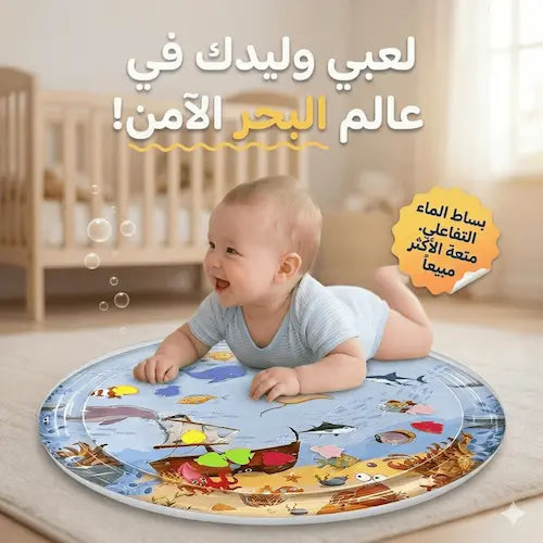بساط الماء التفاعلي 💦 | مرح وآمان لحركة طفلكِ