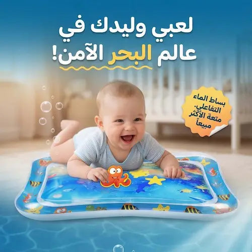 بساط الماء التفاعلي 💦 | مرح وآمان لحركة طفلكِ